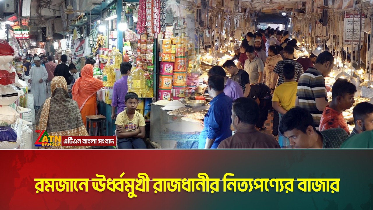 রমজানে ঊর্ধ্বমুখী রাজধানীর নিত্যপণ্যের বাজার | ATN BANGLA