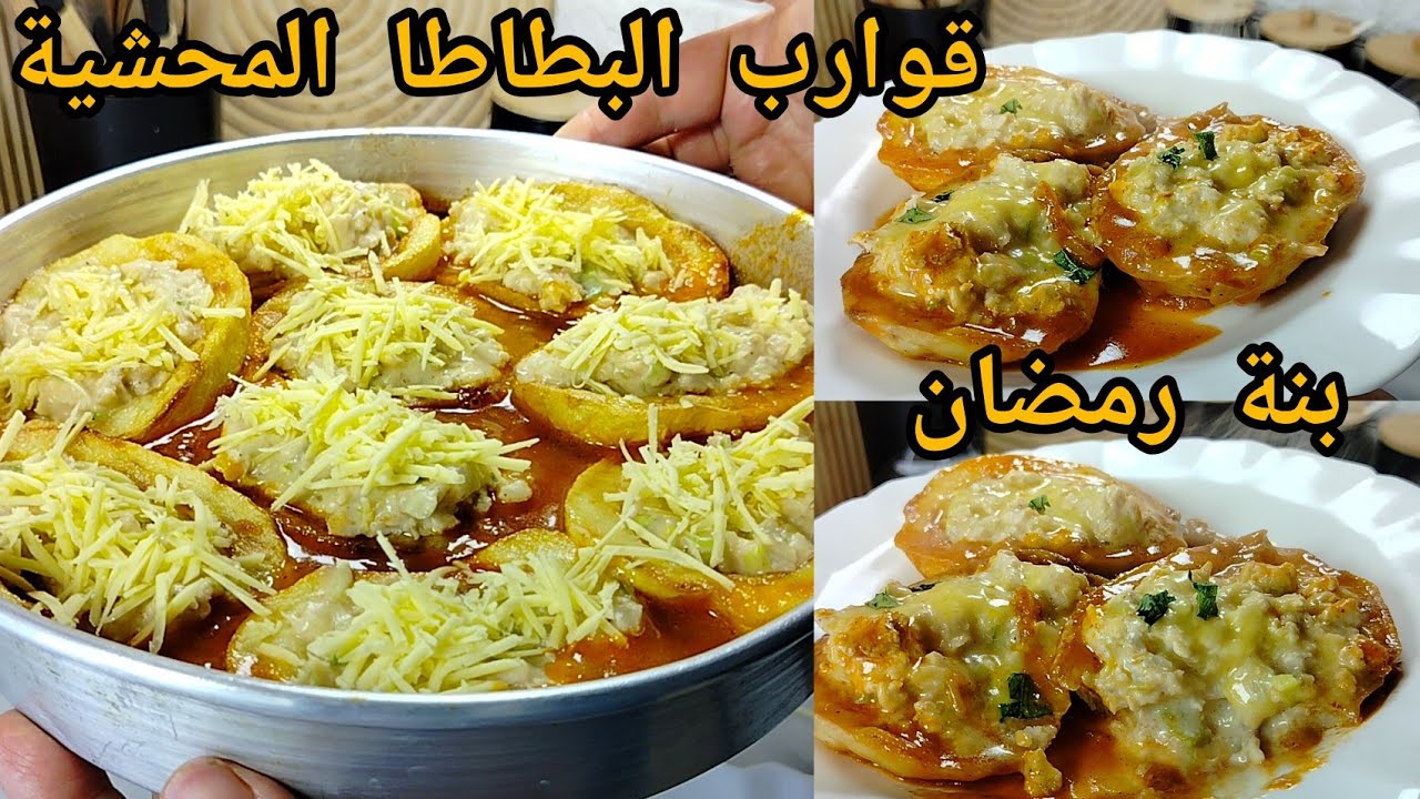 جديد أطباق رمضان 2026🔥قوارب البطاطا المحشية غير بشوية دجاج تحضريهم🔥واحد البنة يا سلام تاع رمضان🤤🤤