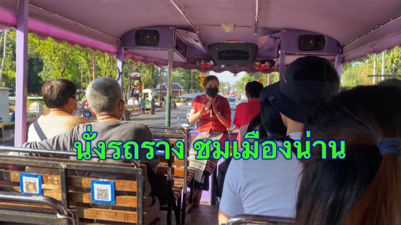 นั่งรถรางชมเมืองน่าน