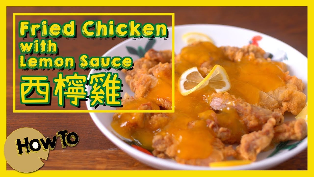 西檸雞 Fried Chicken with Lemon Sauce [ft.薑檸樂]