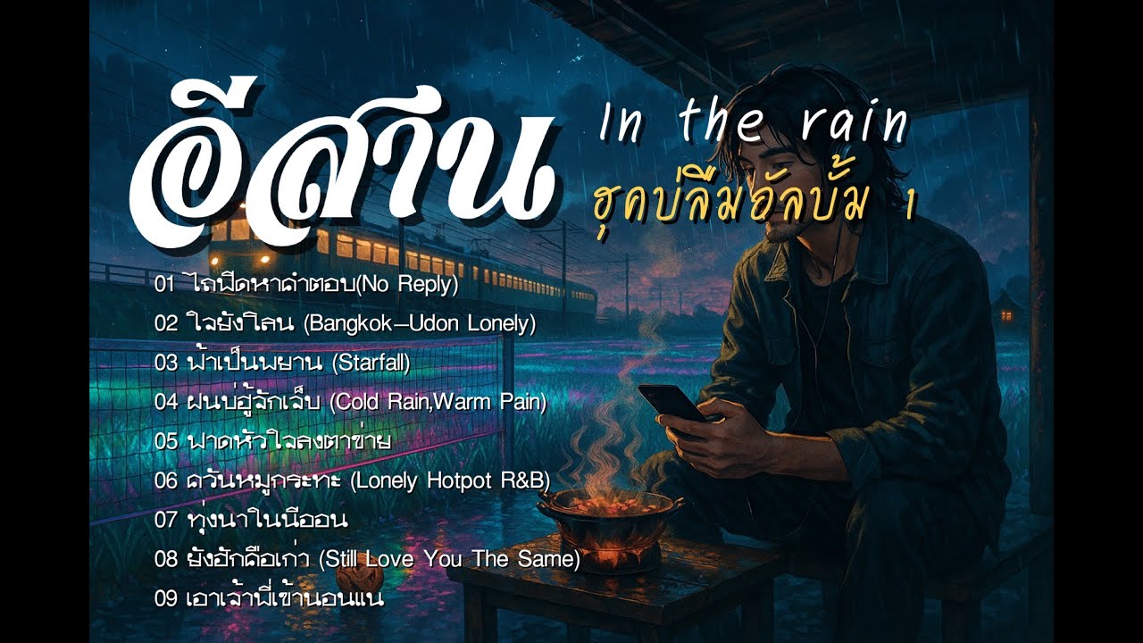 อีสาน In the Rain 🌧️ | รวมเพลงฮุคบ่ลืมในความทรงจำ Vol.1 | ฟังเหงา ๆ ตอนฝนตก