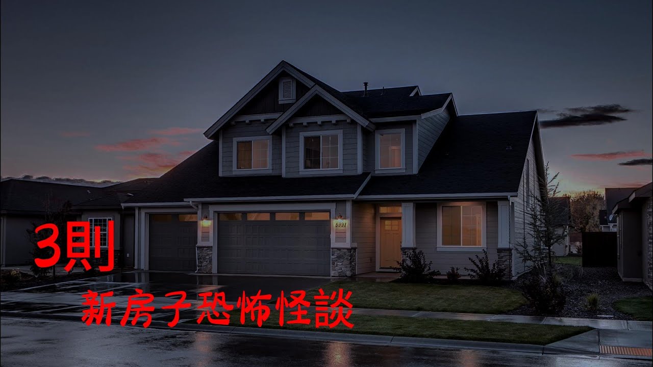 睡前恐怖故事 | 3則新房子的恐怖怪談|鬼故事|睡前故事|恐怖