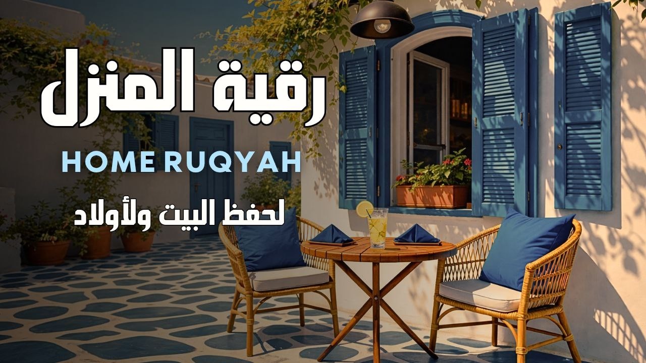 رقية البيت لحفظ الأسرة والأبناء ونشر الطمأنينة والسكينة في البيتHome Ruqyah for Family Protection, P