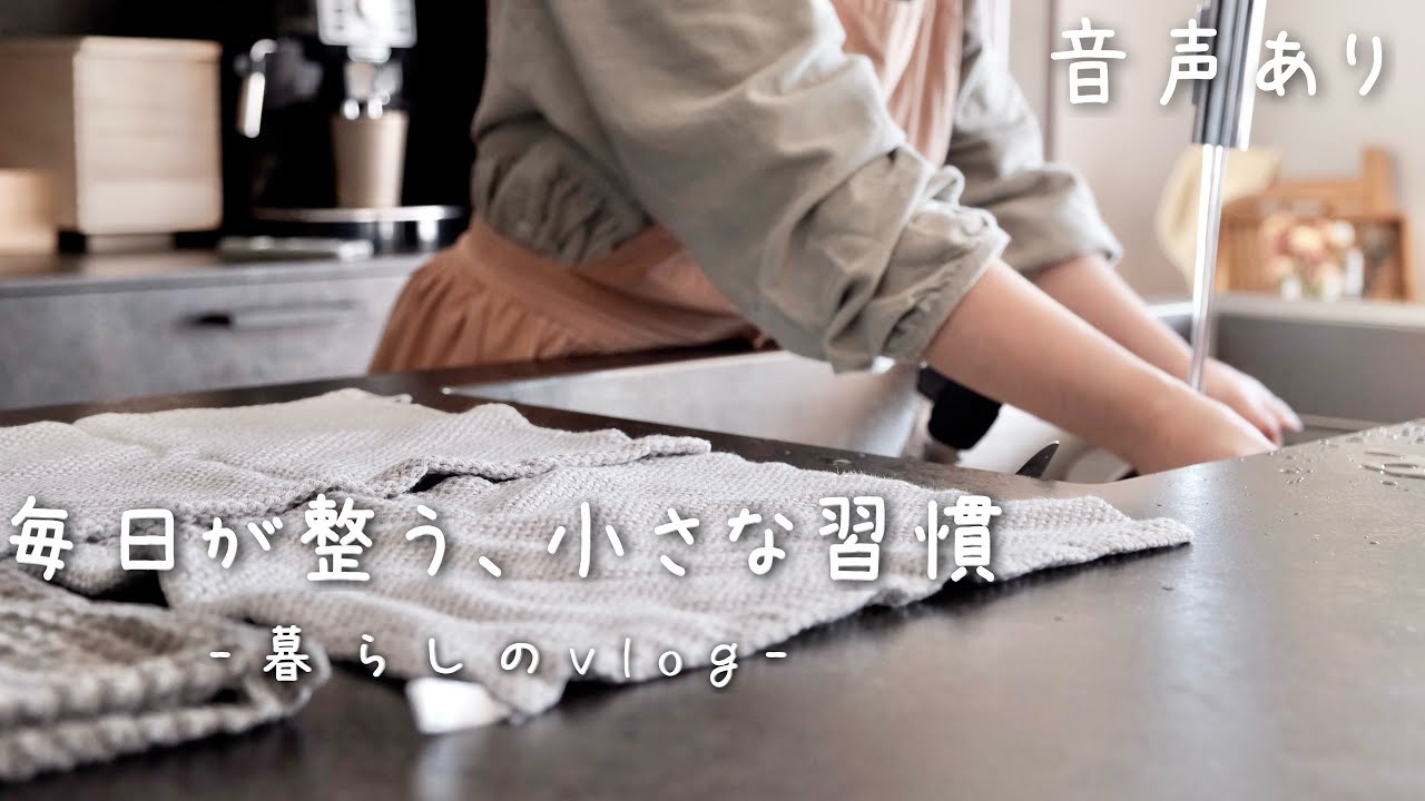 音声あり【暮らしのvlog】毎日の掃除ルーティーン/毎日が整いだす暮らしが変わる小さな習慣/夫の実家を片付ける/ラジオ