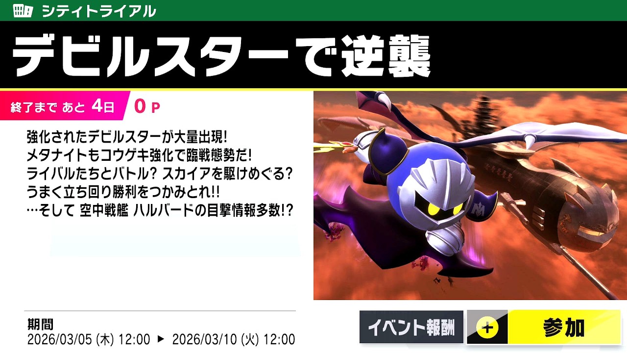 【カービィのエアライダー】強化されたデビルスター！？なイベントですよ　#55　実況　2026/03/05