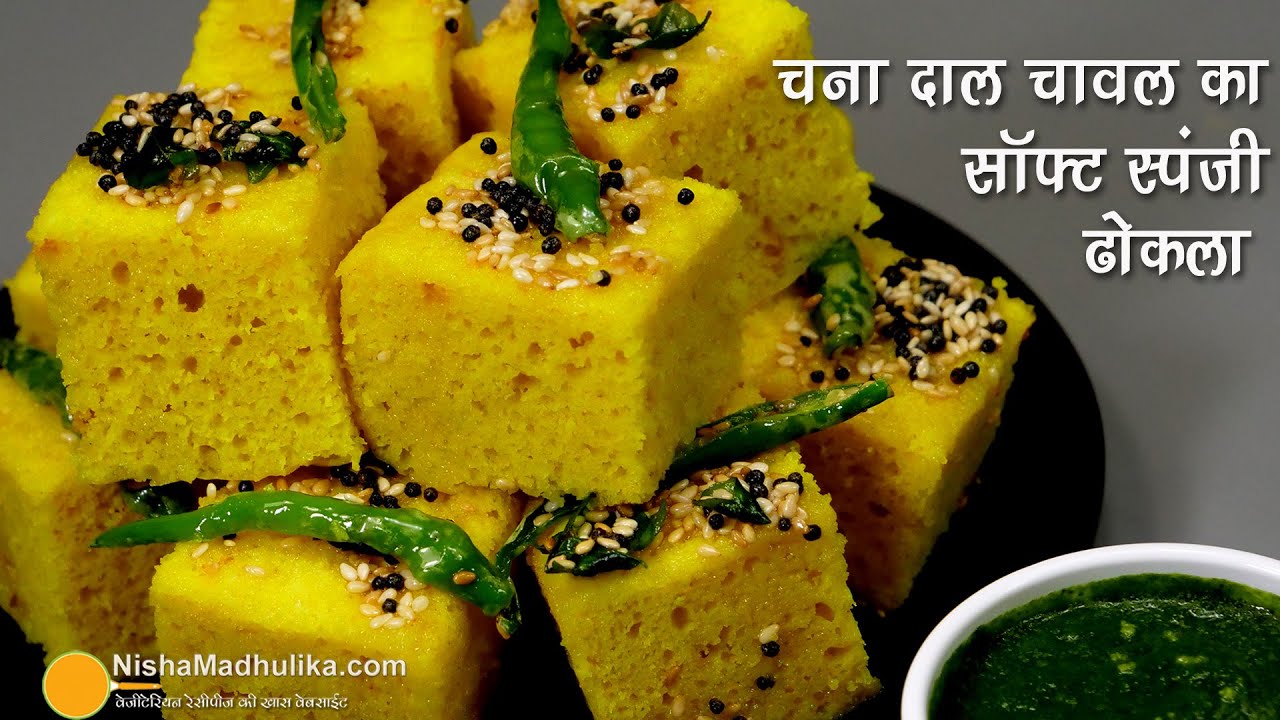 गज़ब का सांफ्ट स्पंजी ढोकला - चना दाल चावल से, सही माप के साथ । Quick Chana Dal Rice Dhokla Recipe