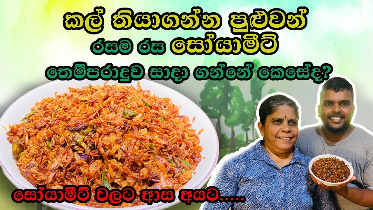 SOYA MEET THEMPARADUWA | TOP SECRET | TRDITIONAL FOOD | VILLAGE COOKING | #SoyMeatRecipe #cooking