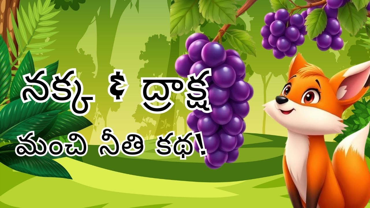 నక్క & ద్రాక్ష 🦊🍇 | Telugu Moral Story for Kids | Kids Stories Telugu