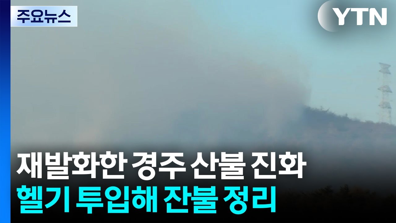 재발화한 경주 산불 진화...헬기 투입해 잔불 정리 / YTN