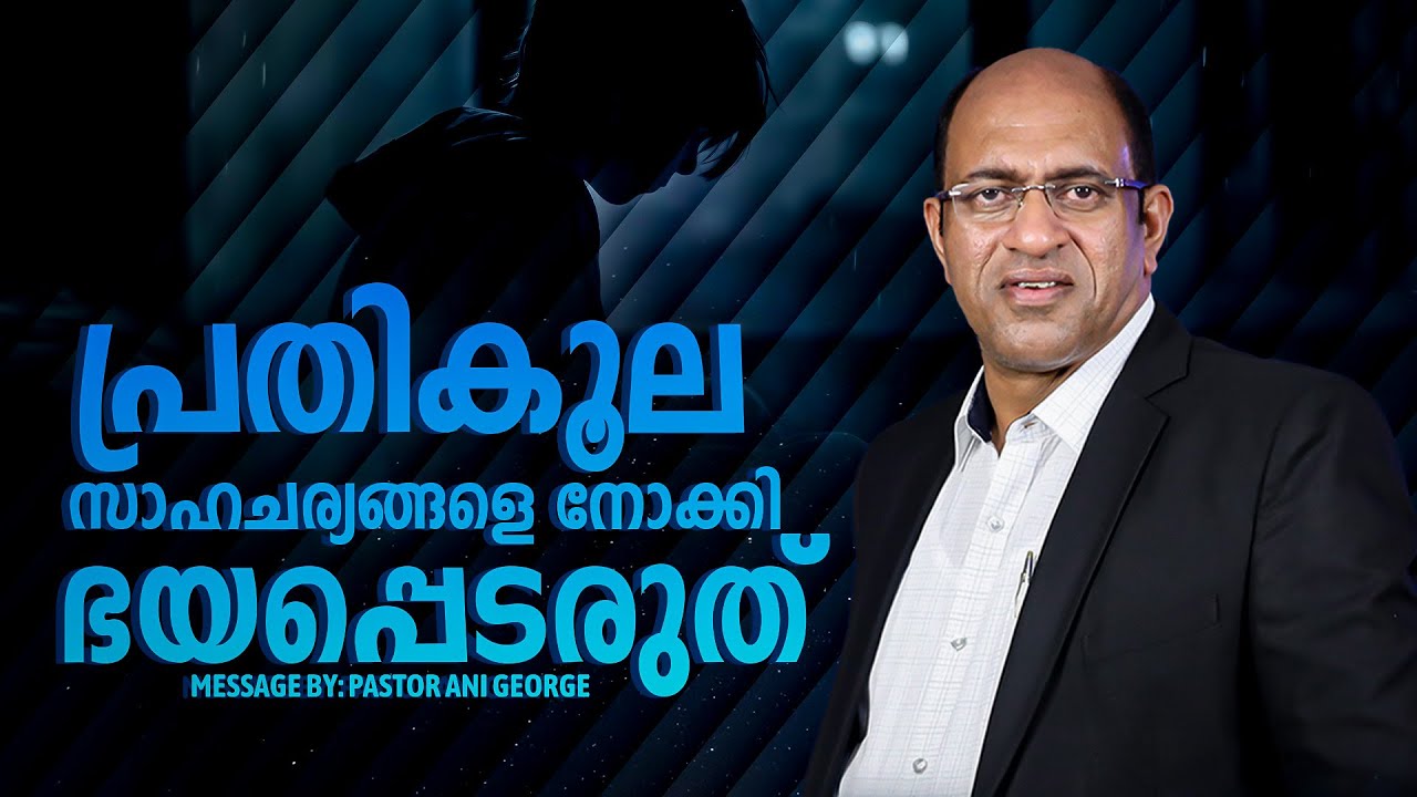 പ്രതികൂല സാഹചര്യങ്ങളെ നോക്കി ഭയപ്പെടരുത് | Morning Message | Pastor Ani George | 2025