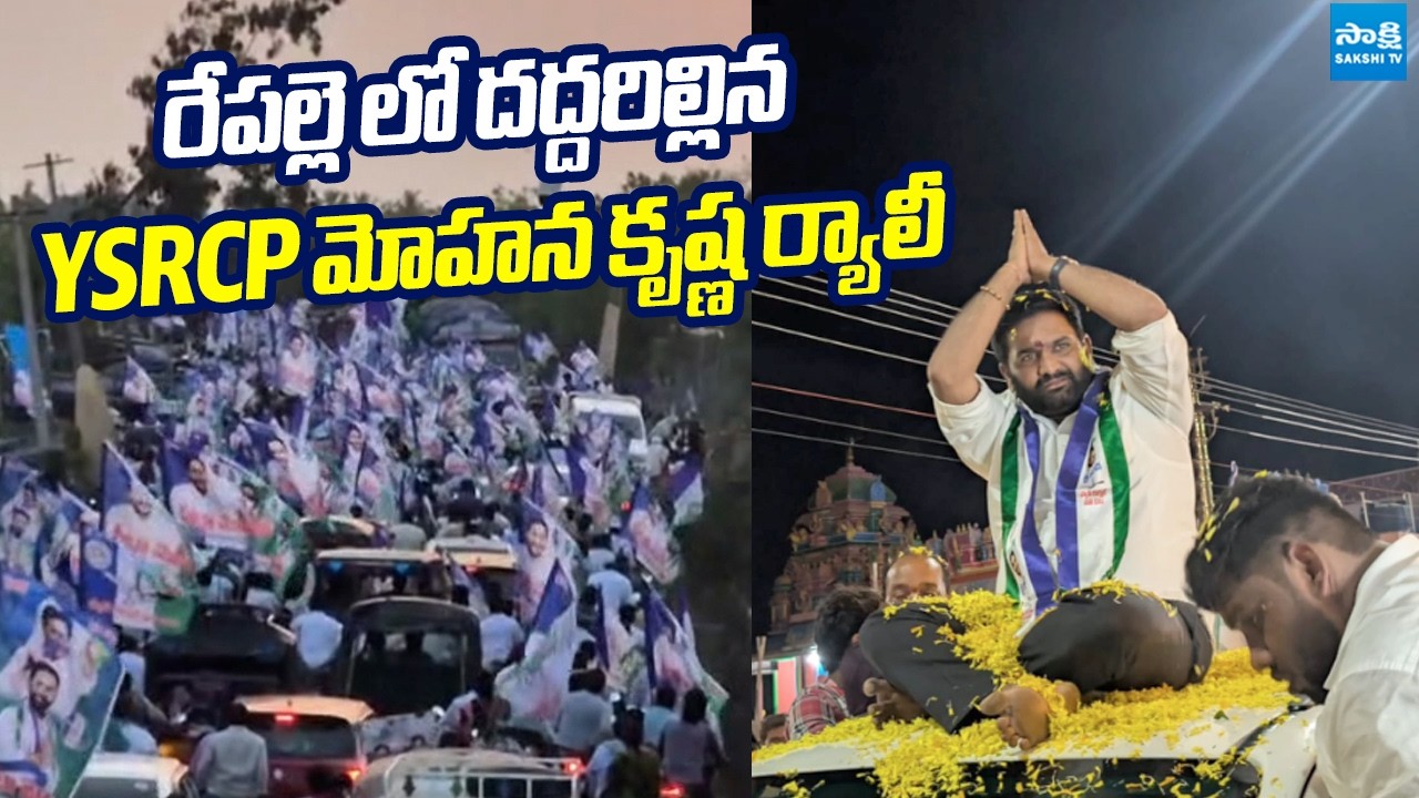 YSRCP Massive Rally in Repalle | Peeta Mohan Krishna | @SakshiTVLIVE