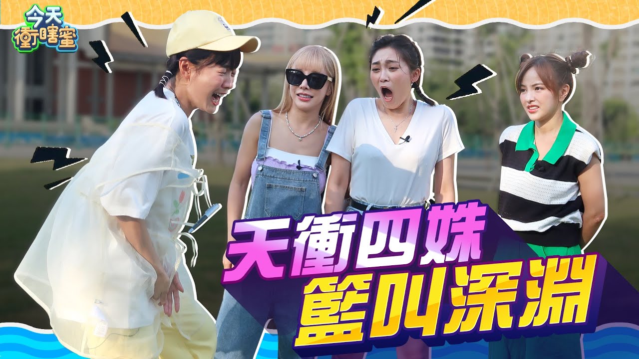 巫苡萱直喊「太快了啦！」徐凱希外景能量大爆發？！｜今天衝瞎蜜 EP4