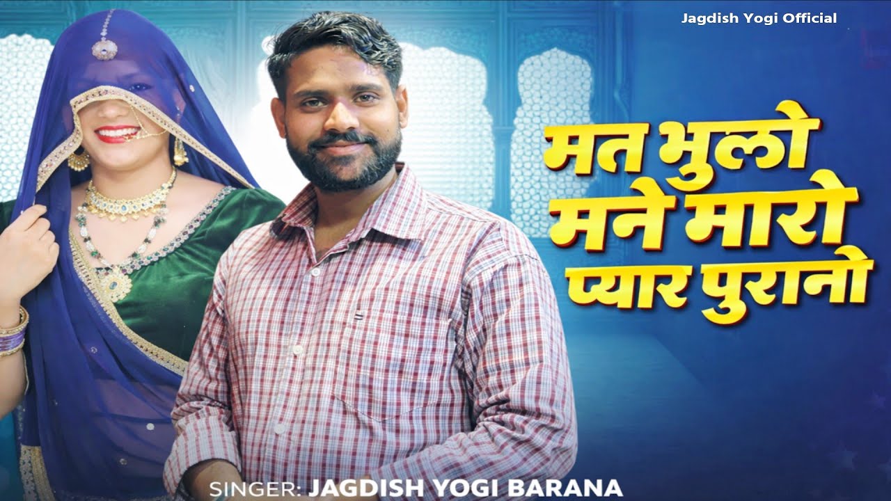 मत भुलो मने मारो प्यार पुरानो | Jagdish Yogi Barana New Song 2026 | New Rajasthani Dj Song 2026