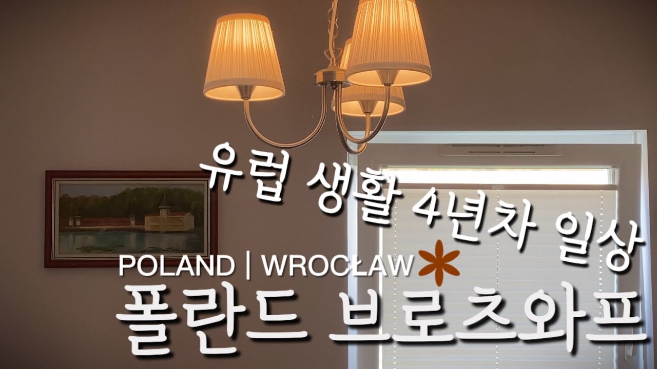 🇵🇱폴란드 브로츠와프 유럽살이 일상│4년차 유럽 생활 Vlog🍂🍁