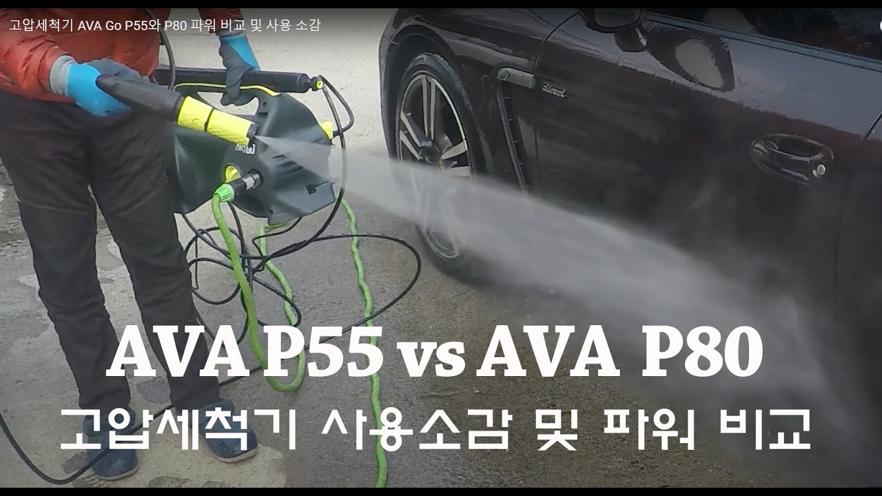 전원생활용 고압세척기 AVA Go P55와 P80 파워 비교 및 사용 소감