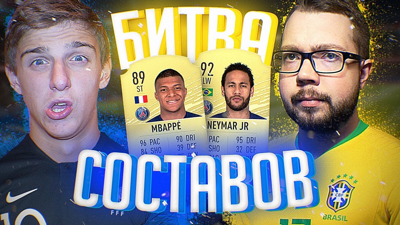 БИТВА СОСТАВОВ - МБАППЕ 89 vs. НЕЙМАР 92! ft. JetFIFA