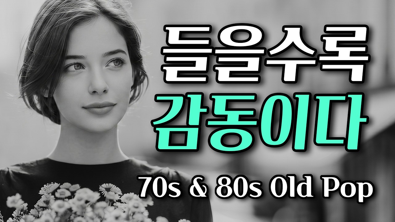 우연히 들었는데 이 노래 ... 정말 너무 좋다 | 7080 추억의 올드 팝송 모음 Old Pop Song Playlist