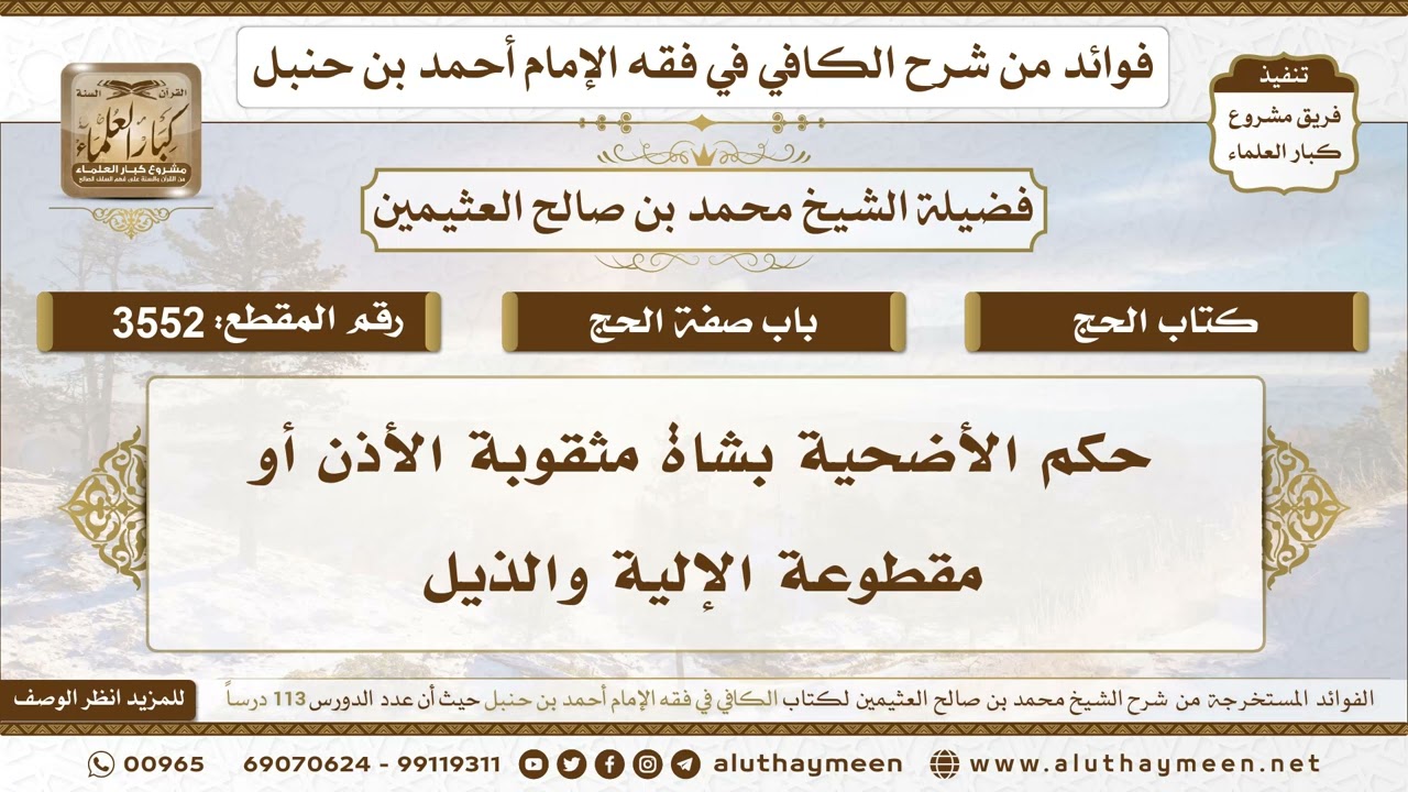 [3552] حكم الأضحية بشاة مثقوبة الأذن أو مقطوعة الإلية والذيل - تعليقات على الكافي لابن عثيمين