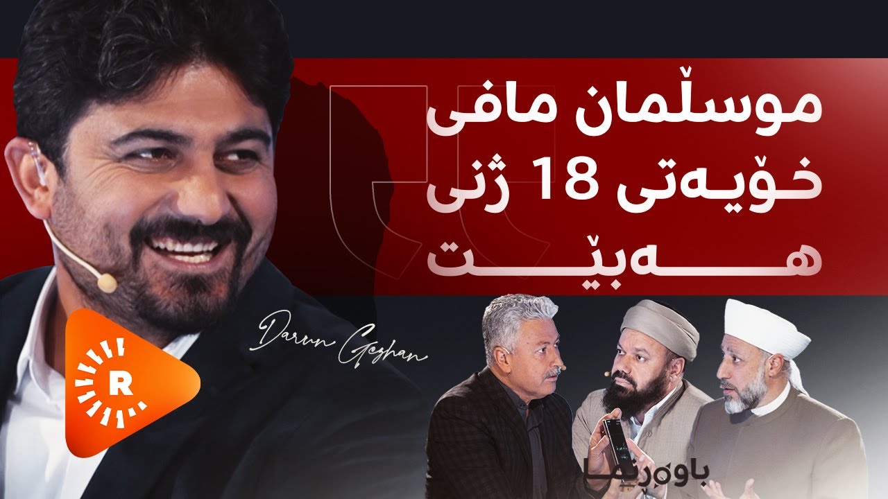 دەروون گێژەن و میوانەکانی بە تێڕوانینی ئیسلامـەوە گفتوگۆی فرەژنی دەکەن