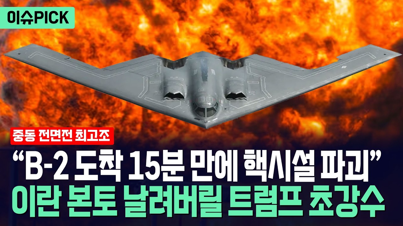 [이슈PICK] 트럼프, 이란과 전면전 각오했다... 