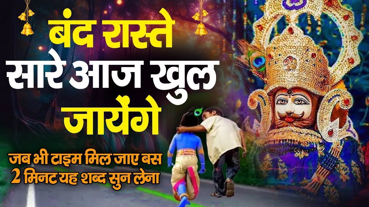 दुनिया की कोई ताकत आपका काम नहीं रोक पाएगी | खाटू श्याम बाबा 24 घंटे के अंदर जिंदगी बदल देंगे SHYAM