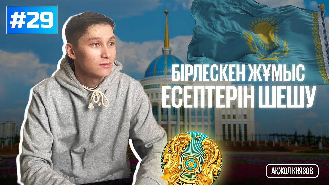29 БІРЛЕСКЕН ЖҰМЫСҚА АРНАЛҒАН ЕСЕПТЕР. МАТ САУАТТЫЛЫҚ. АҚЖОЛ КНЯЗОВ