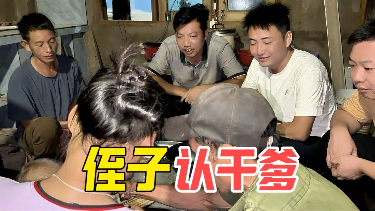 小侄子今天认中国人做干爹，家里又多了一门亲戚