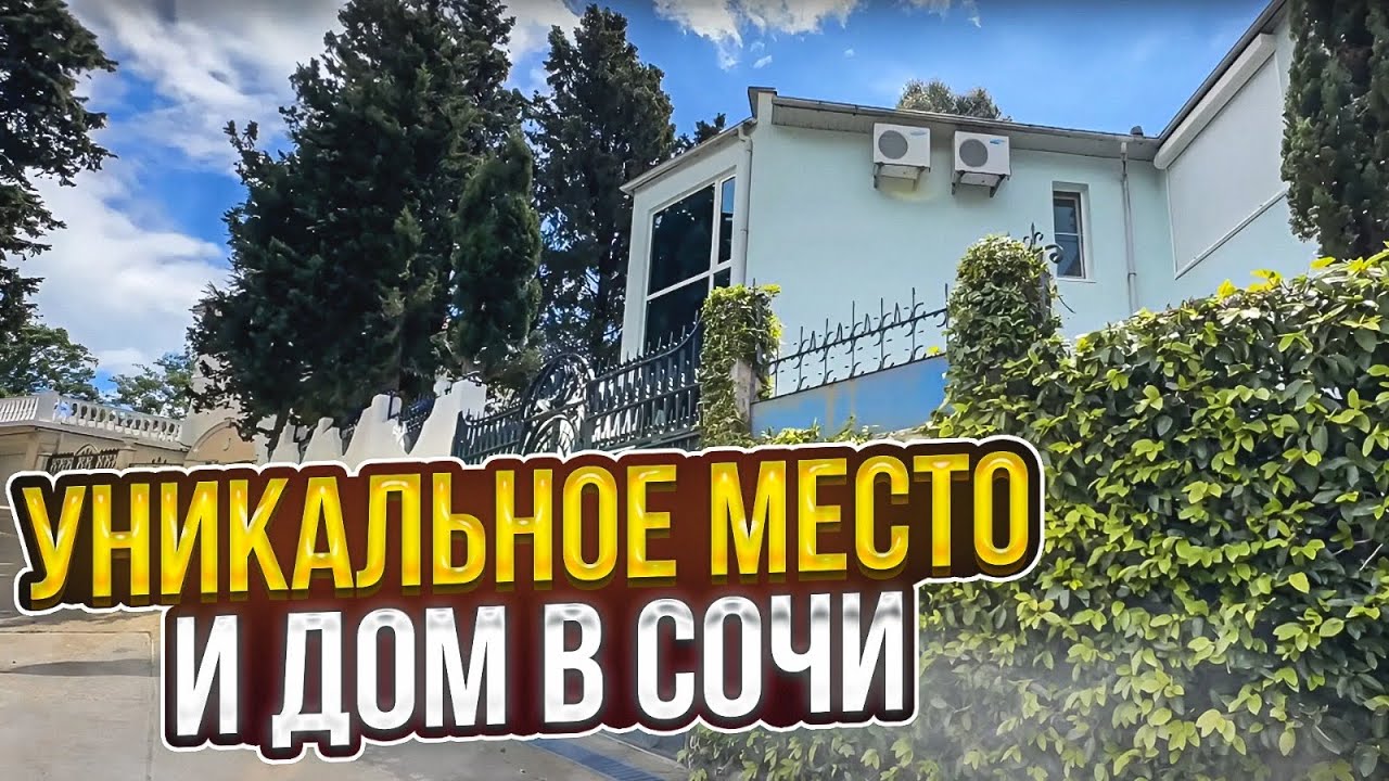 Уникальное место и дом в Сочи !