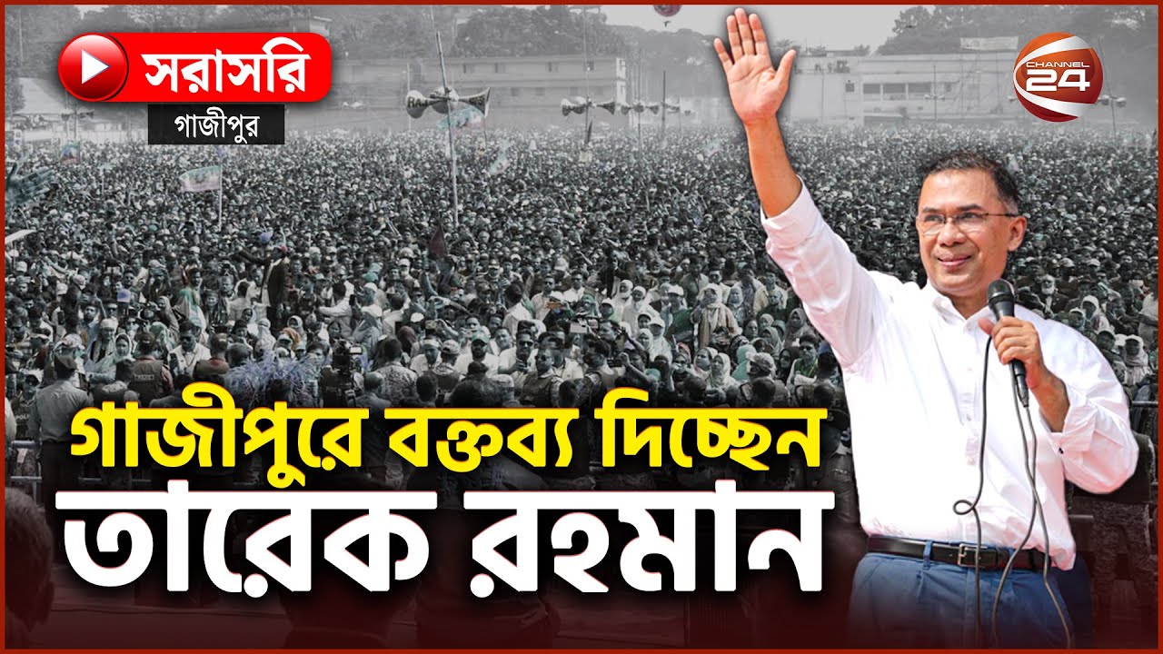 Live: গাজীপুরে নির্বাচনি প্রচারণায় বক্তব্য দিচ্ছেন তারেক রহমান | Tarique Rahman | Gazipur