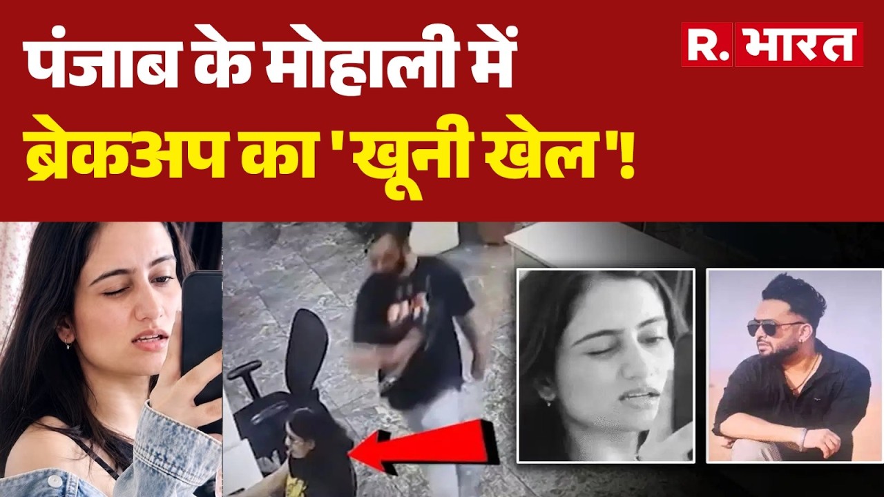 Mohali Murder Case: पंजाब के मोहाली में ब्रेकअप का 'खूनी खेल'! | Punjab Crime | Breaking News