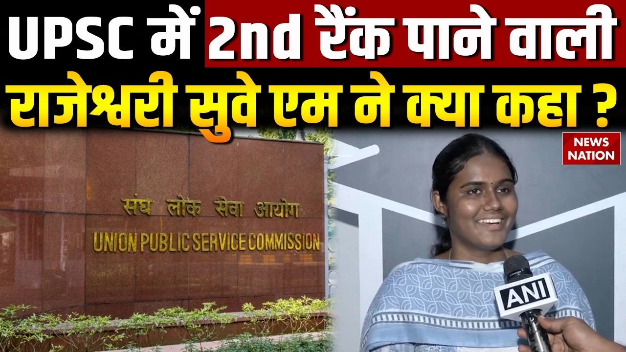 UPSC Result 2025: UPSC में 2nd रैंक पाने वाली Rajeshwari Suve M ने क्या कहा ? Anuj Agnihotri