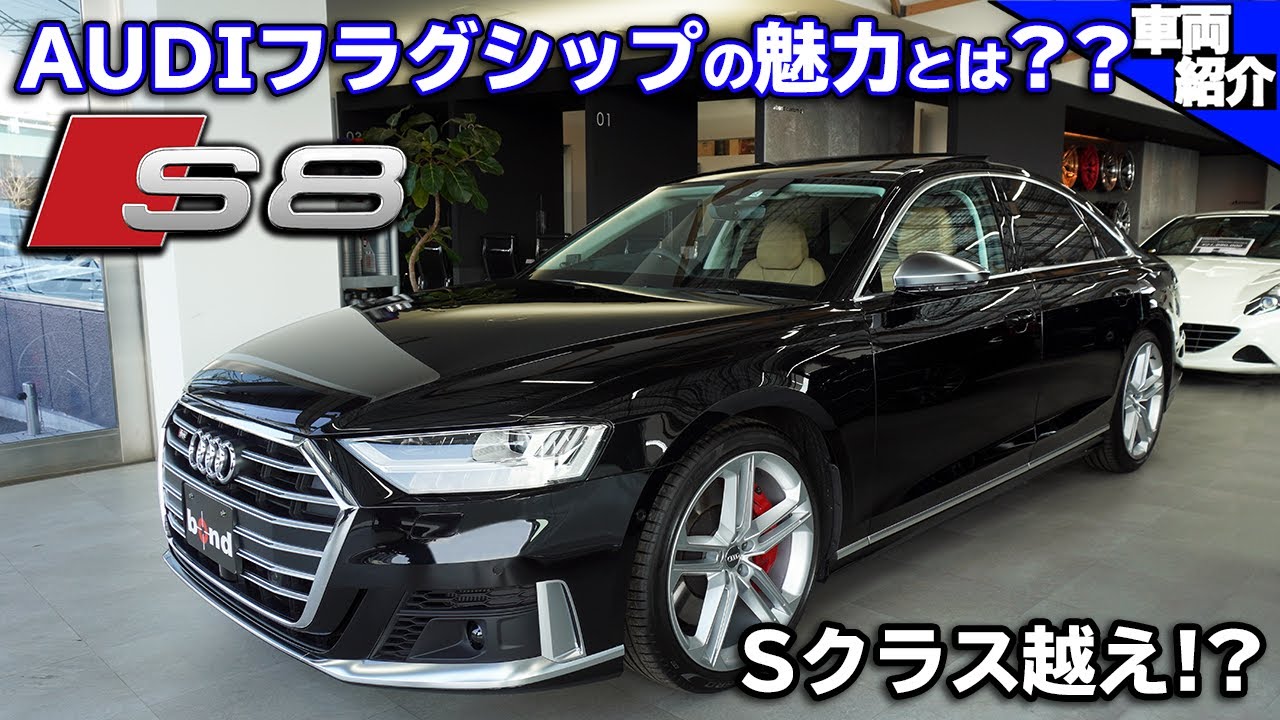 【bond cars Omiya】Audi S8【車両紹介】