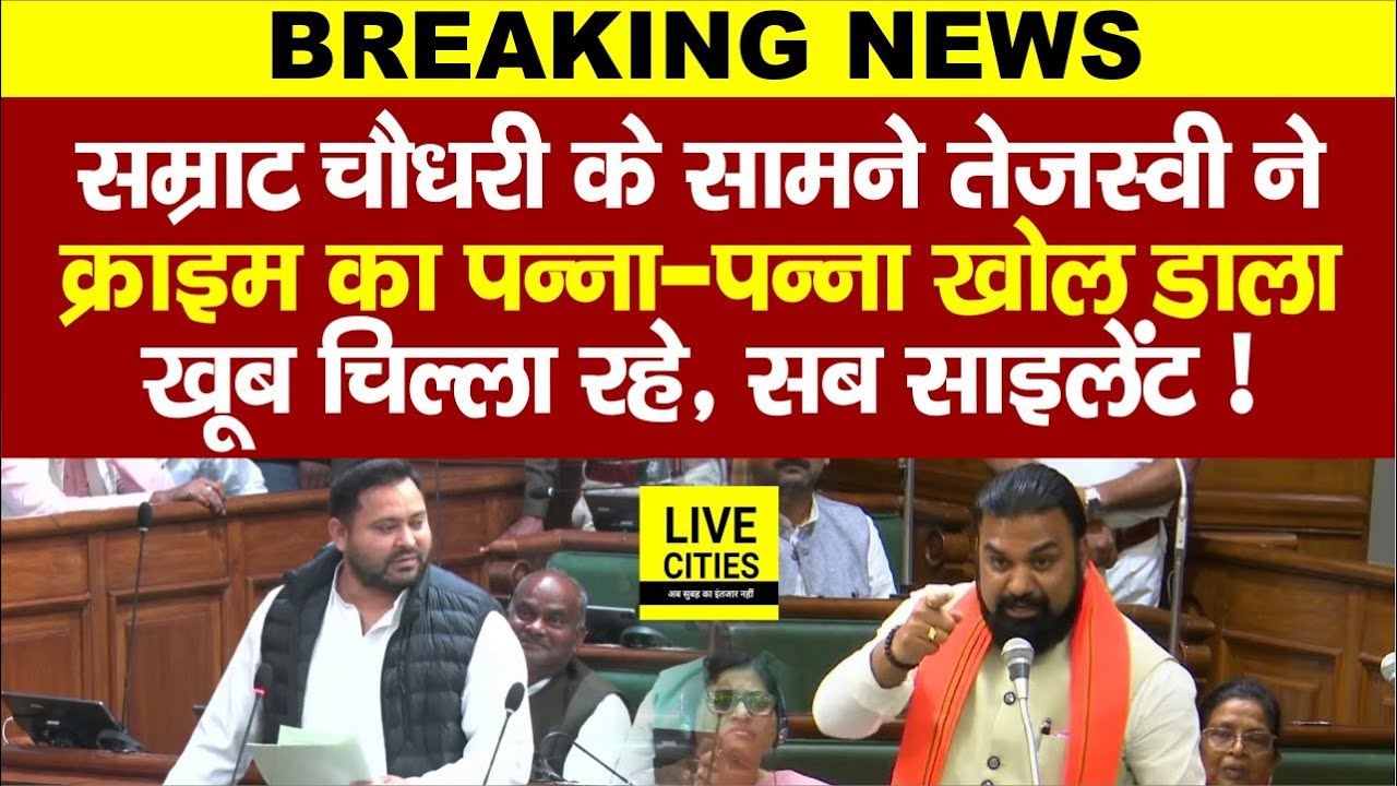 Tejashwi Yadav ने Samrat Choudhary के सामने क्रा/इम का पन्ना-पन्ना खोल डाला, सब चुप... | Bihar News