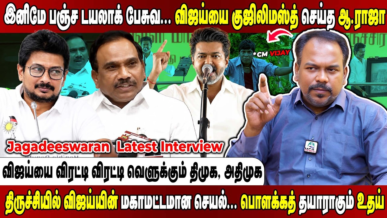 விஜய்யின் தறிகெட்ட பேச்சு... வெளுத்து வாங்கிய திமுக, அதிமுக... Jagadeeswaran Interview