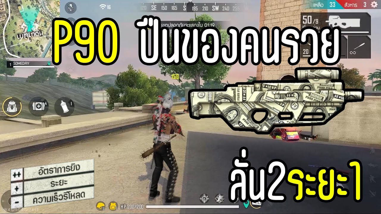 FREEFIRE P90 ปืนคนรวย คุ้มค่าการเติม