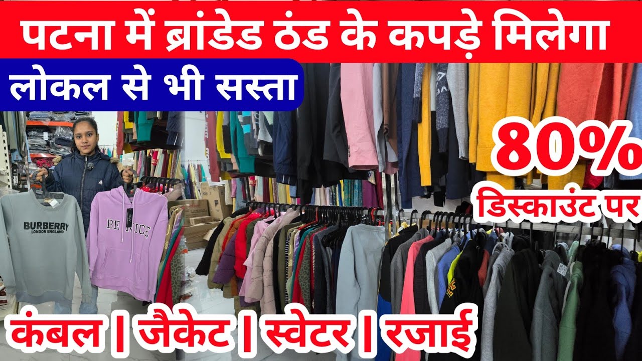 Branded clothes in Patna cheaper than local clothes with 80% discount | Winter Collection Patna |...
