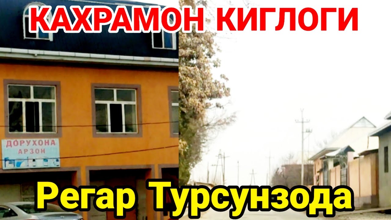 Кахрамон кишлоги Регар Турсунзода кишлоглари согинганлар борми