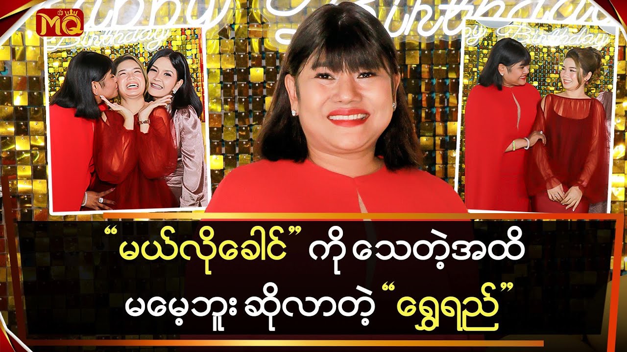 "မယ်လိုဒီခေါင်" ကို သေတဲ့အထိမမေ့ဘူး ဆိုလာတဲ့ "ရွှေရည်"