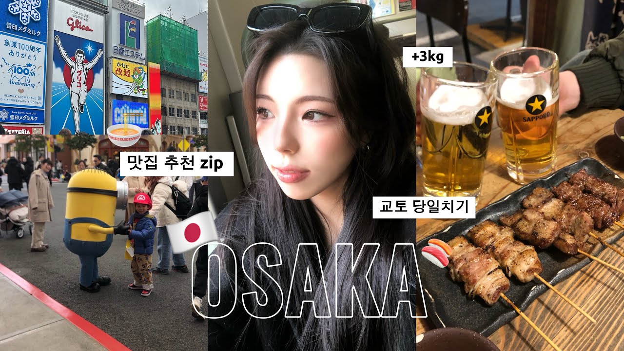 VLOG 오사카 3박 4일🇯🇵ㅣ교토 당일치기부터 맛집추천 브이로그