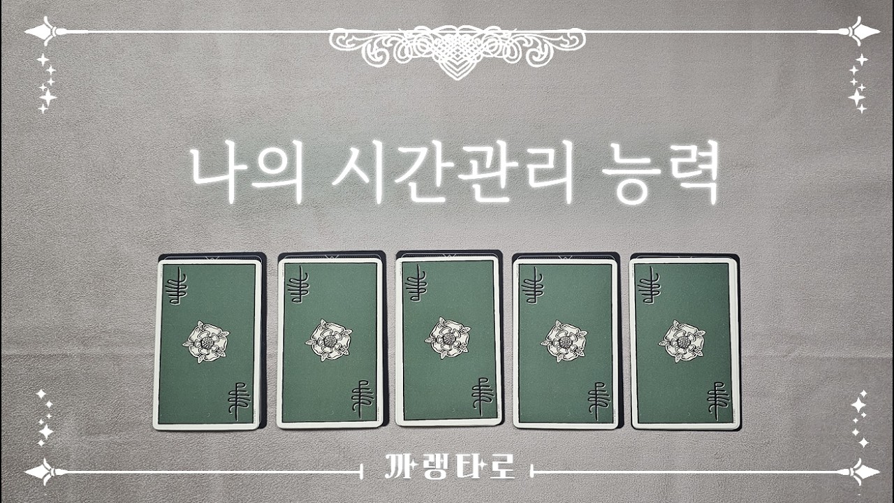 [타로]♣나의 시간 관리 능력♣[자기개발]