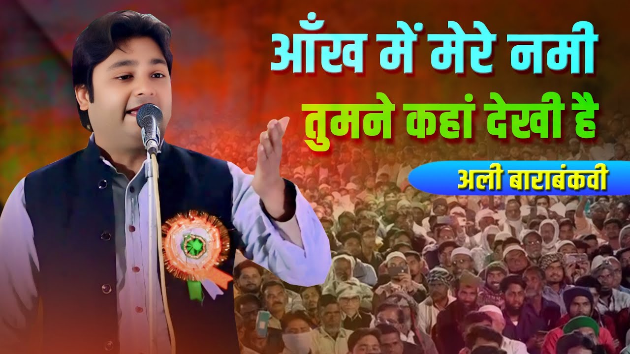 आँख में मेरे नमी तुमने कहां देखी है | Ali Barabankvi | All India  Mushaira | Rajab Purwa | Barabanki
