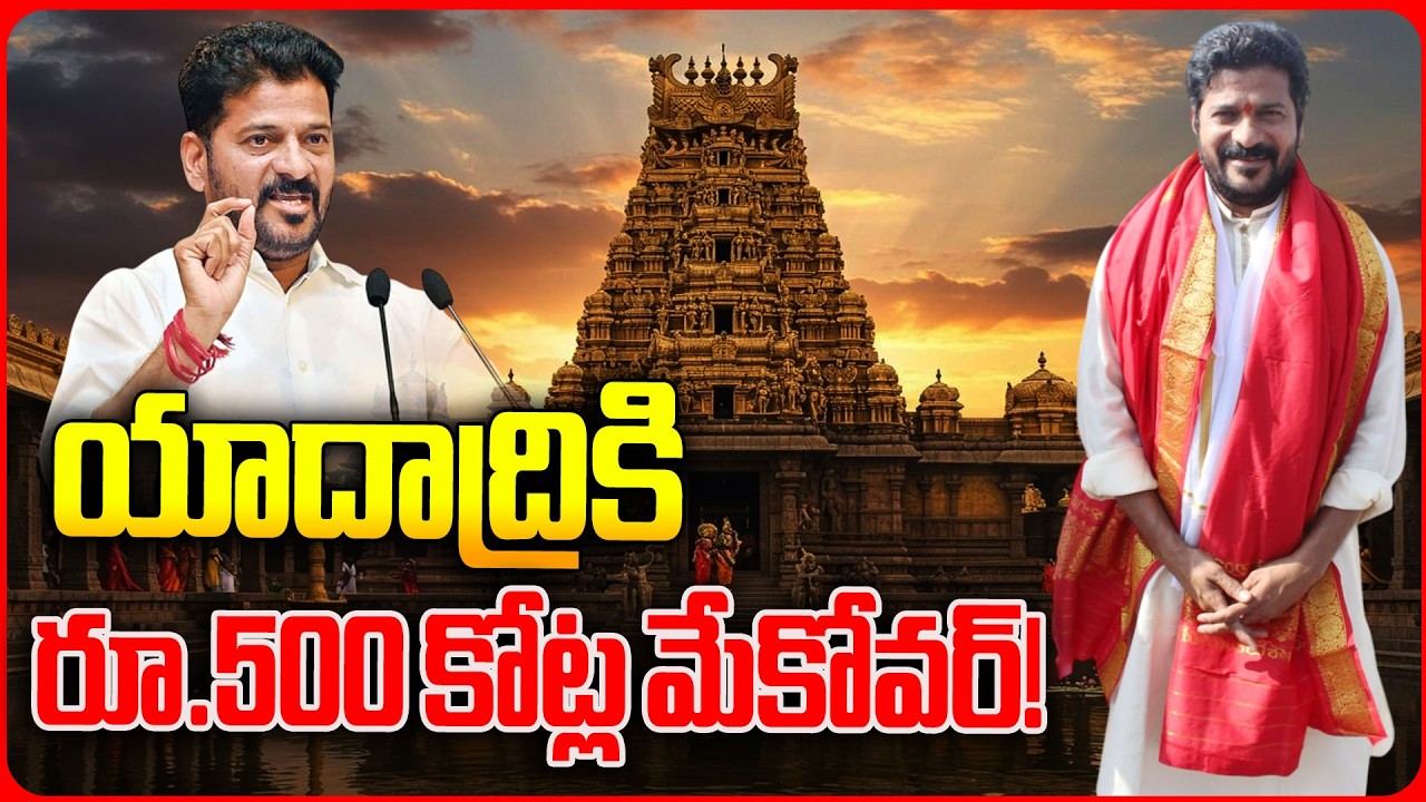 యాదాద్రికి రూ.500 కోట్ల బూస్ట్! | Yadadri Set for Massive Transformation with ₹500 Crore Master Plan