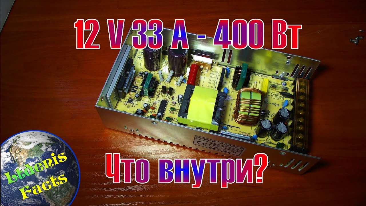 Блок питания 12 В 33 А - 400 Вт LED. Что внутри?