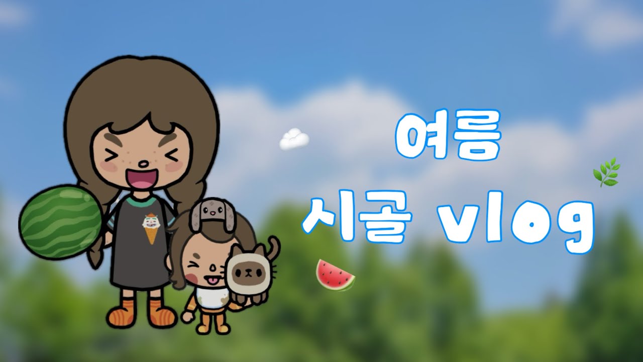 린다네 여름 시골살이 브이로그 ٩( ๑•ω•๑)۶ || 토카월드 || tocaworld || 브이로그 || 토카월드 브이로그