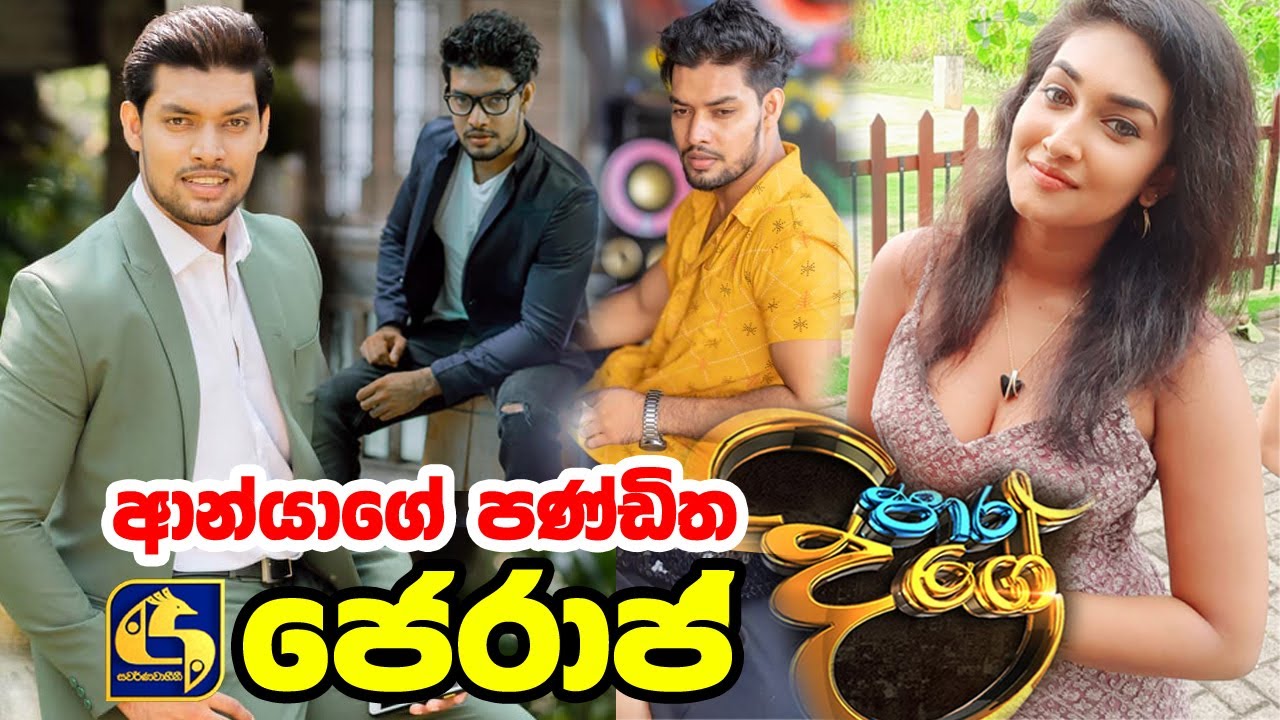Paara Dige Episode 92 | ආන්යාගේ පණ්ඩිත ජෙරාජ් | Para Dige Anya Boyfriend Jeraj | Ishan Wanniarachchi
