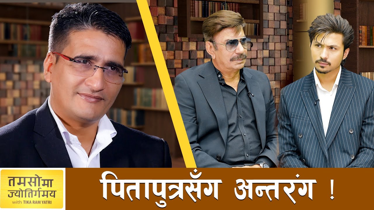 भुवन-अनमोल सम्बन्ध: अनुकरणीय स्नेह र आदरभावको कसिलो स्तम्भ |Tikaram Yatri | Anmol KC | Bhuwan KC