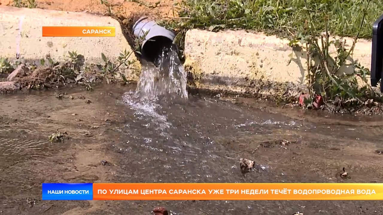 По улицам центра Саранска уже три недели течёт водопроводная вода