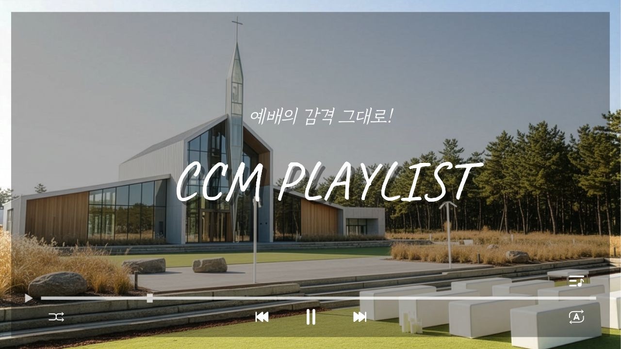 [CCM PLAYLIST] 모든 걱정이 사라지는 시간 🕊️ 복잡한 마음을 녹이는 가장 평온한 CCM 플레이리스트