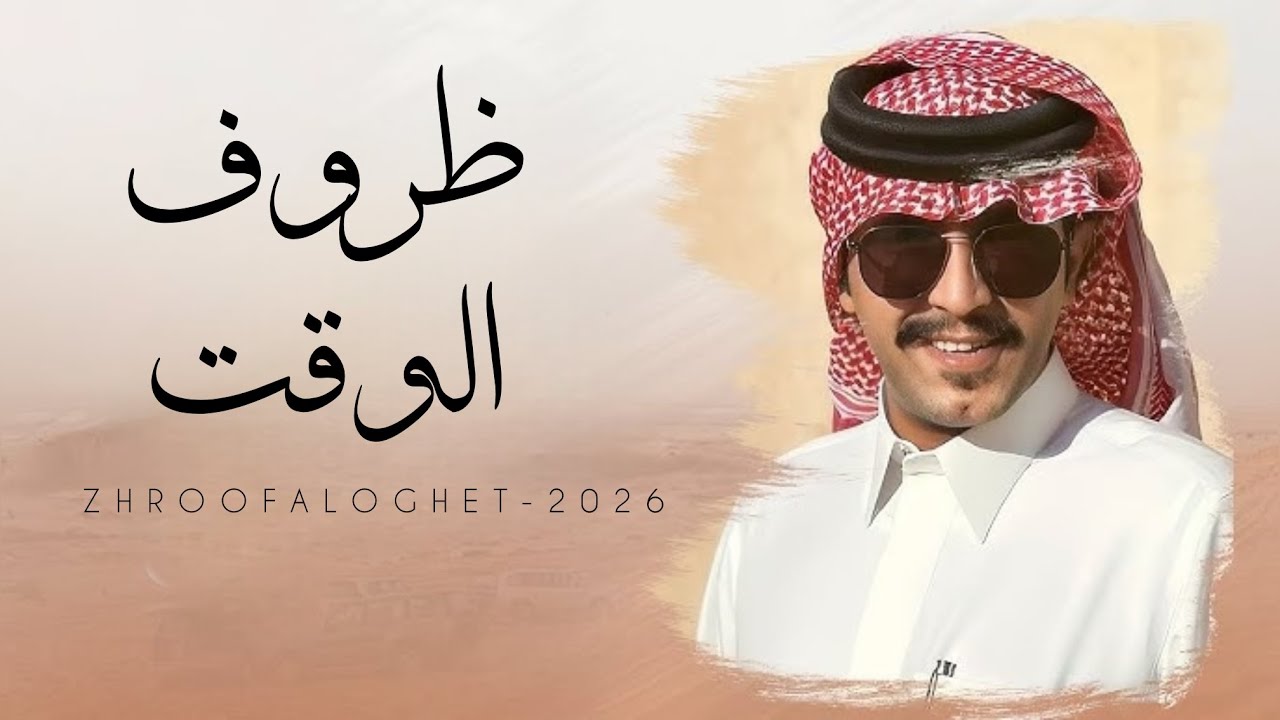 ظروف الوقت - جزاع المري & متعب بن مرزوق - بعض الاوادم يحسب ارزاق الاوادم في ايديه 2026 حصري