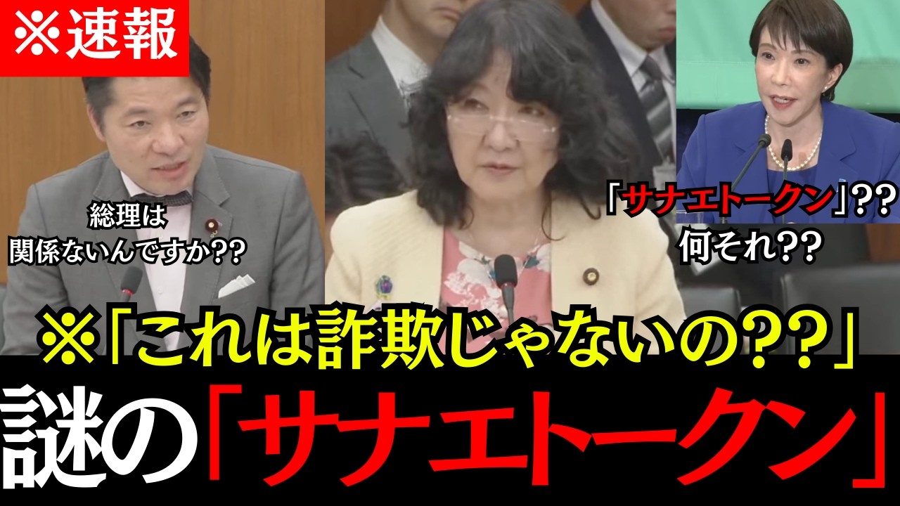 ※【詐欺！？】暗号資産「サナエトークン」を巡る質疑！高市総理の関与を片山財務大臣が完全否定！